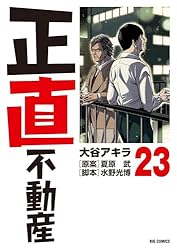 正直不動産（21） (ビッグコミックス) | 大谷アキラ, 夏原武, 水野